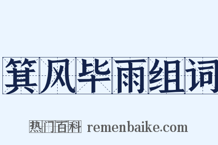 箕风毕雨组词是什么意思的图片